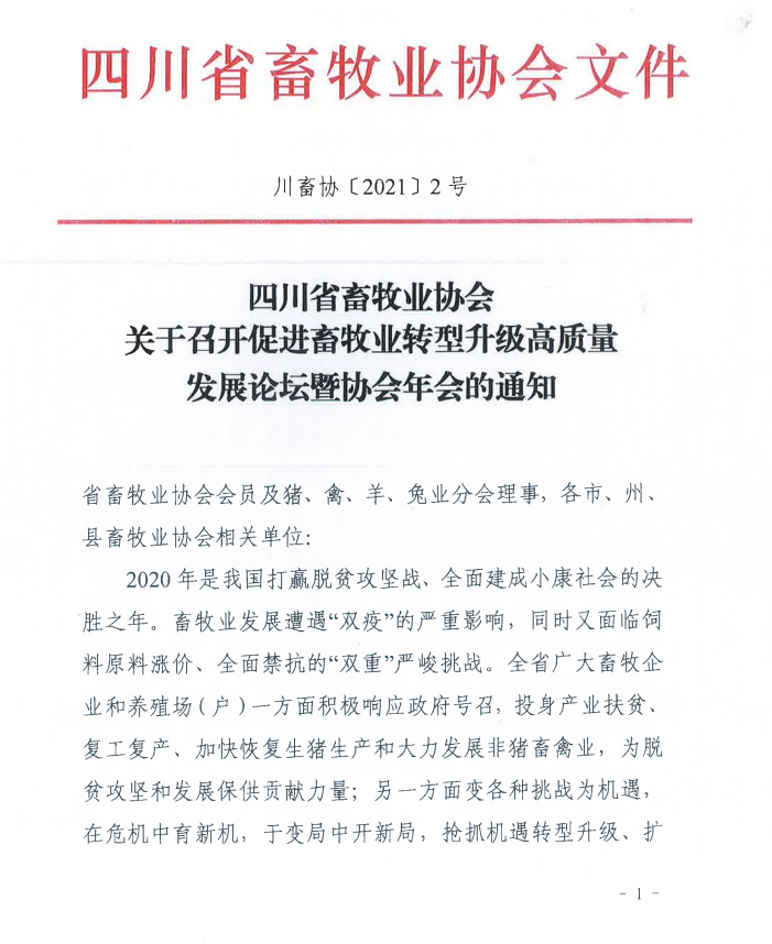 四川省畜牧業(yè)協(xié)會關于召開促進畜牧業(yè)轉型升級高質(zhì)量發(fā)展論壇暨協(xié)會年會的通知